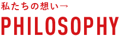 私たちの想い