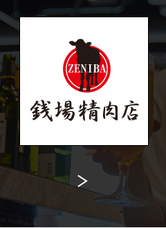 ZENIBA精肉店