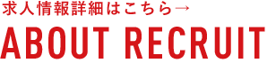 求人情報詳細はこちら