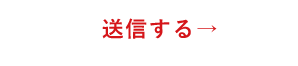 送信内容を確認する