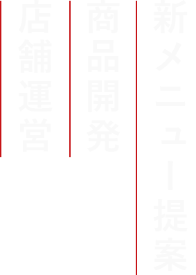 店舗運営商品開発新メニュー提案