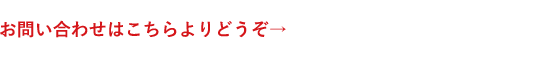 お問い合わせはこちらよりどうぞ